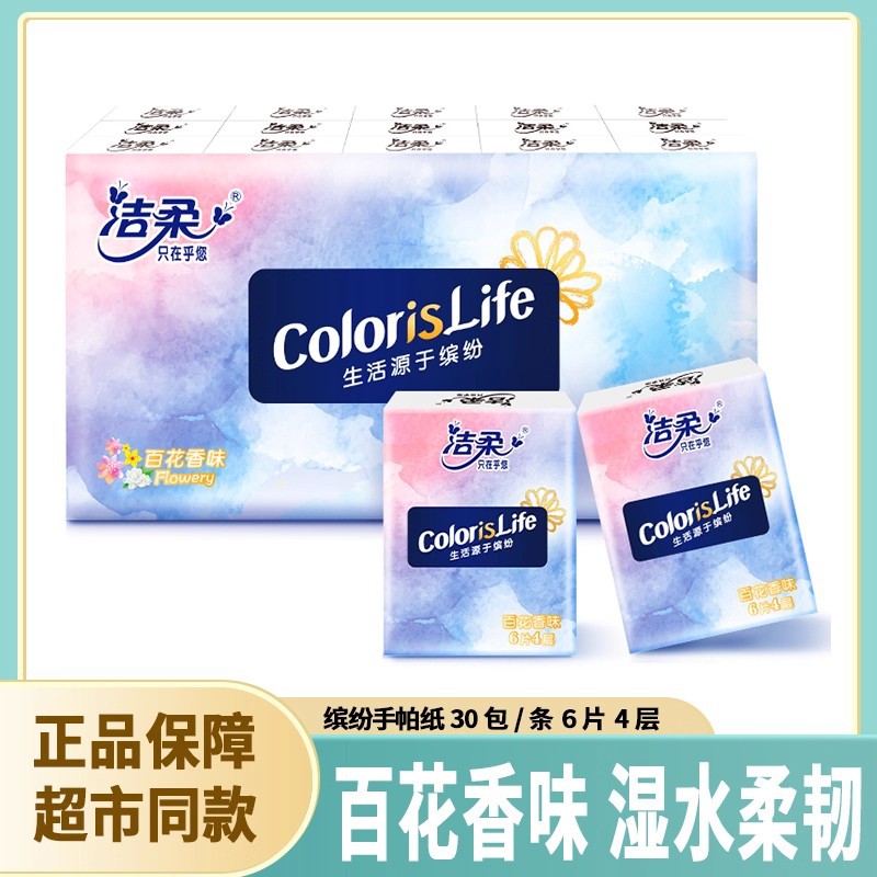 洁柔手帕纸缤纷系列百花香30包小包餐巾纸可湿水面纸卫生纸香味