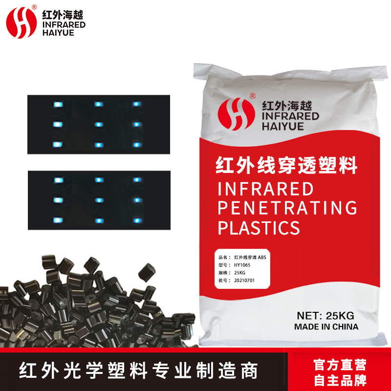 长期供应红外线穿透ABS/HY1065透红外颗粒蓝光感应塑料光学级