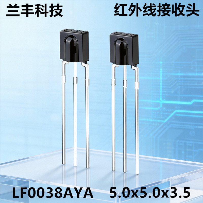 小体积红外接收头LF0038A抗干扰CH遥控接收头38k远距离遥控接收器