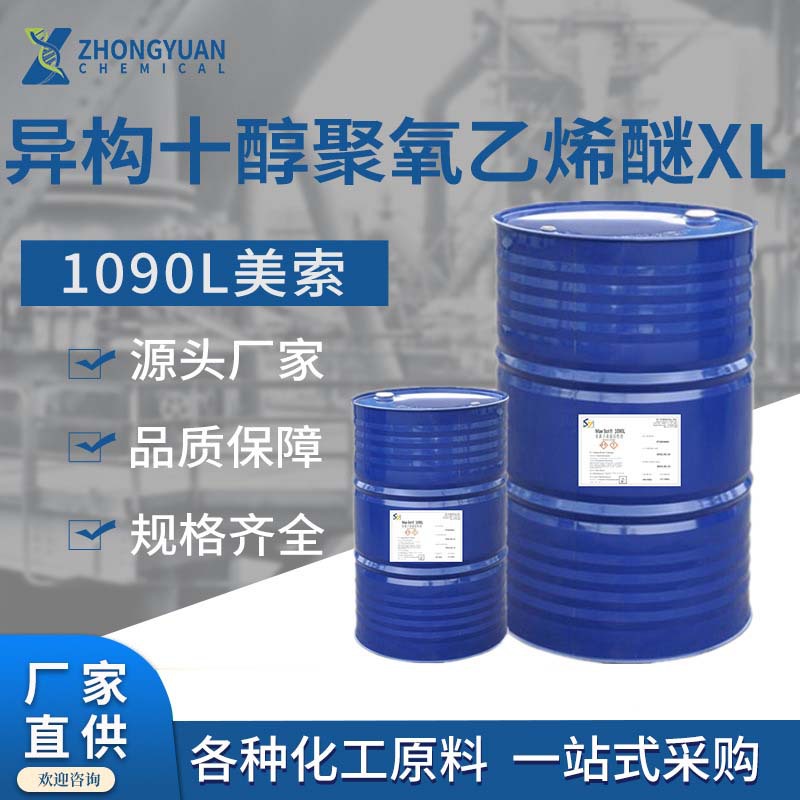 批发异构十醇聚氧乙烯醚1090L/XL90 乳化剂 非离子表面活性剂可订