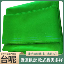 澳毛双蓝线台球台尼倒顺毛中式黑八台球绿色台球桌台球布批发台尼