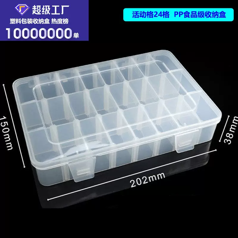 PP盒子24格可拆卸桌上收纳盒多尺寸零件盒塑料收纳箱首饰盒零食盒