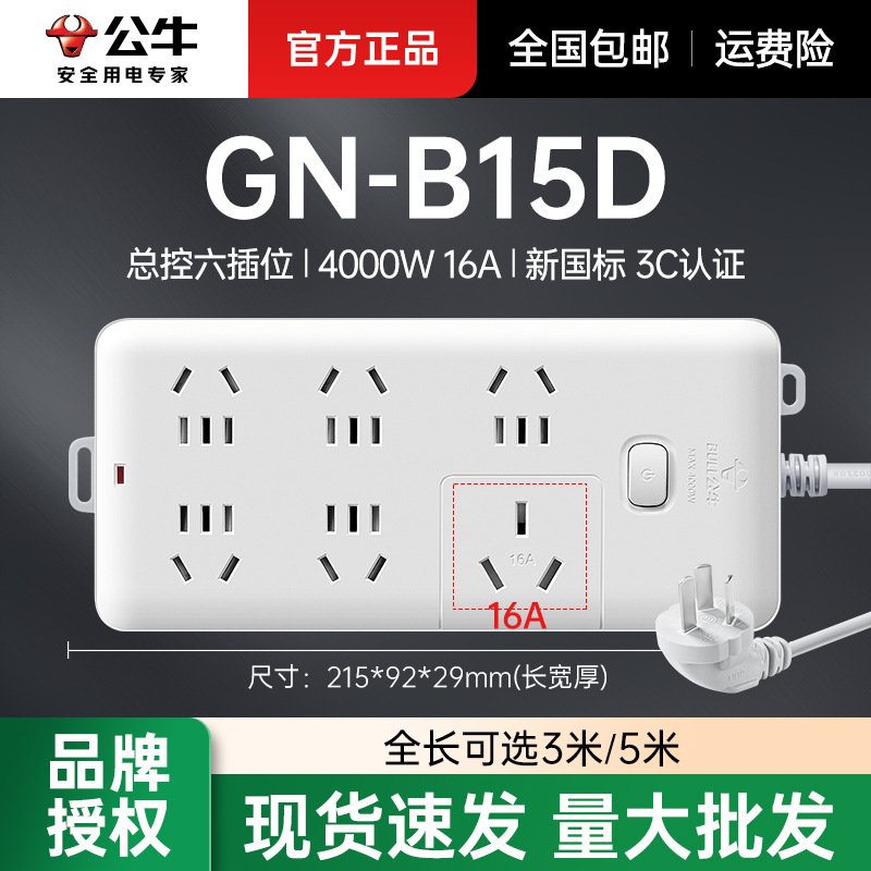公牛带线排插16A大功率空调热水器总控六位插线板GN-B15D/3米/5米