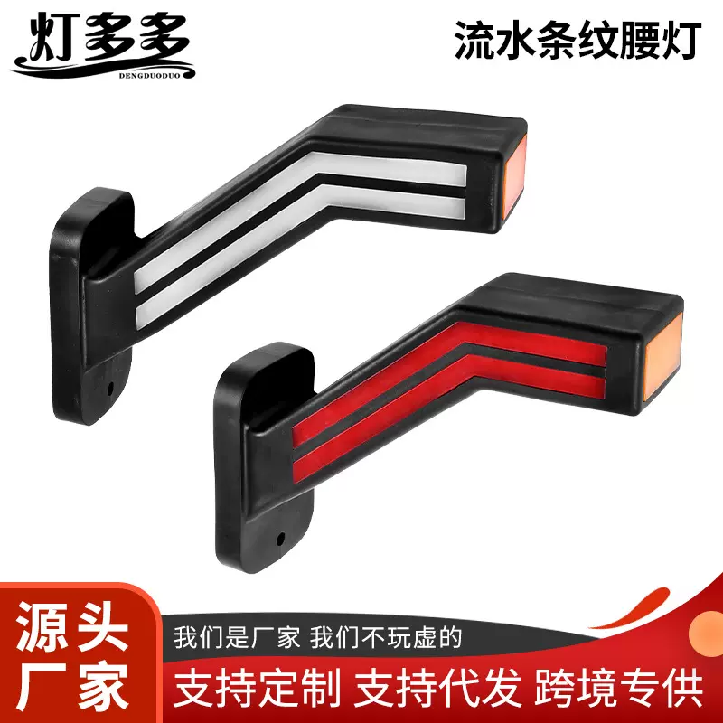 流水条纹腰灯LED支臂灯导光腰灯工程车塑胶货车双面尾灯24V边灯