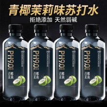 天然苏打水青椰茉莉味饮品PH9.0无气弱碱整箱批发饮用水饮料无糖
