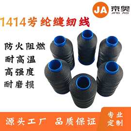 厂家供应芳纶1000D3黑色缝纫线 防火阻燃耐高温凯夫拉缝纫线