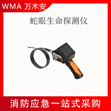 应急救援用蛇眼生命探测仪手持式高空探测器紧急救灾搜索仪