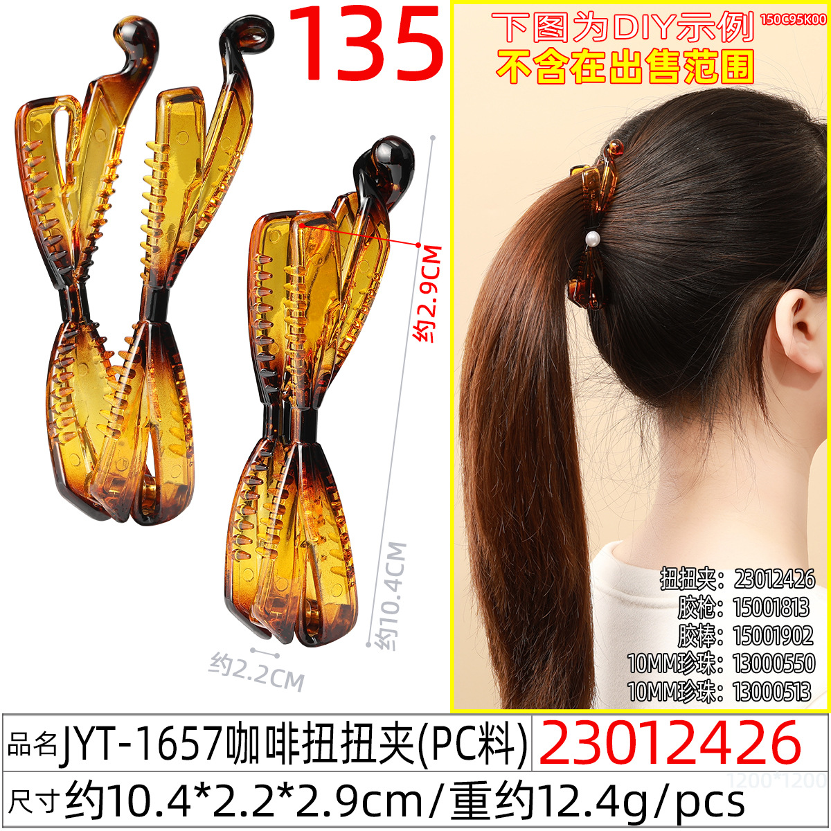 23012426#JYT-1657咖啡扭扭夹