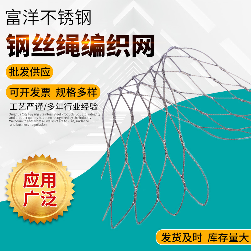 304钢丝绳编织网 不锈钢钢丝绳防护网 1X7、7X7、7X19钢丝绳网
