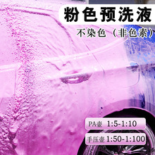 粉色预洗液高泡浓缩洗车液汽车强力去污清洁液车用去污骚粉预洗液