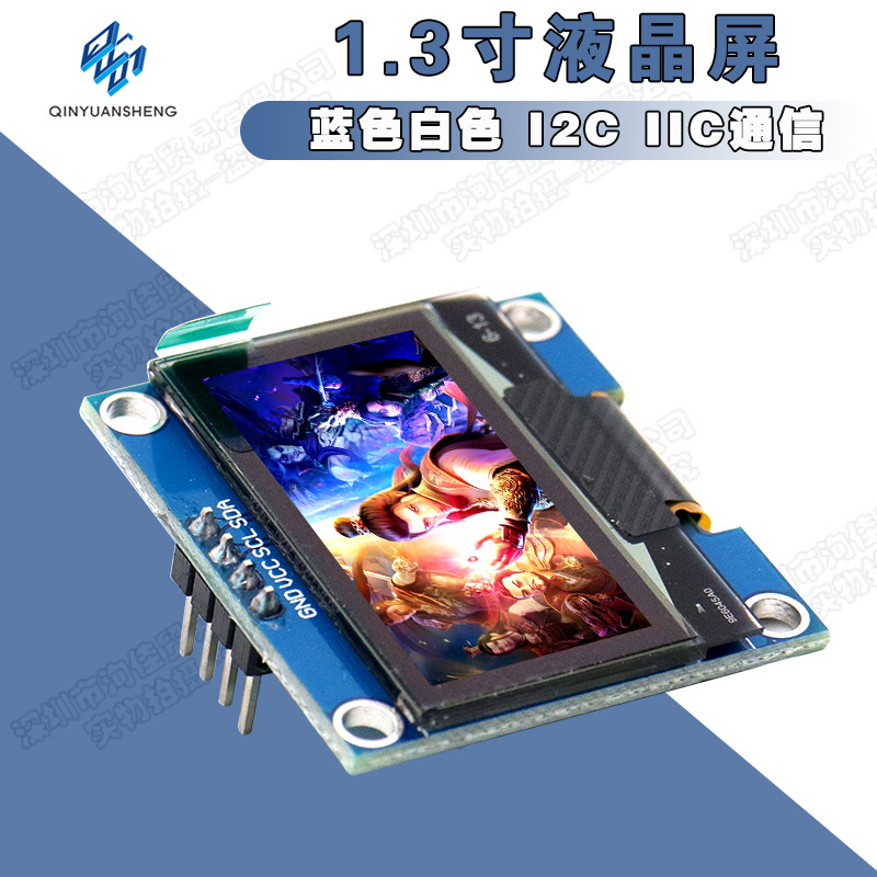 1.3寸液晶屏 蓝色白色 I2C IIC通信 12864 OLED显示屏模块 送程序