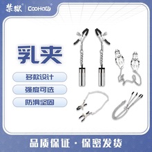 【CooHaCB】乳夹另类金属情趣蝴蝶夹刑具调教男男BDSM情趣用具