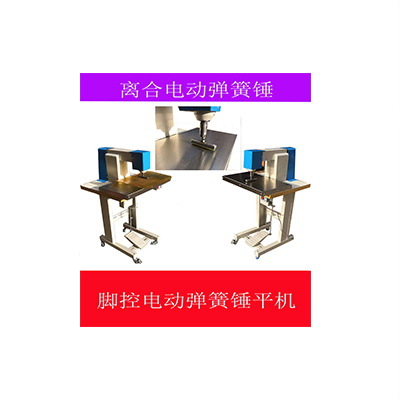 台式脚控电动离合器弹簧压锤平机 敲打机 按摩机皮革食品加工机械