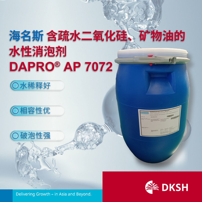 海名斯含疏水二氧化硅、矿物油的水性消泡剂 DAPRO AP 7072