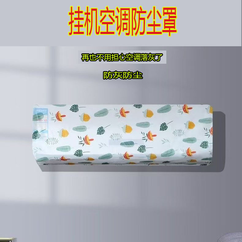 挂机空调防尘罩空调套家用卡通简约卧室全包壁挂式保护罩空调罩子|undefined