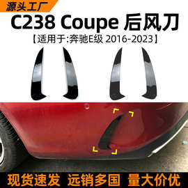 适用奔驰E级E Coupe C238 2016-2023双门轿跑后风刀车贴外饰改装