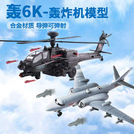 轰6k轰炸机模型玩具战斗机导弹可弹射合金仿真飞机男孩生日礼物