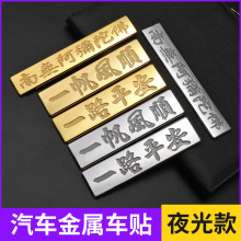 汽车个性金属车标一路平安车身贴车贴南无阿弥陀佛尾标装饰贴