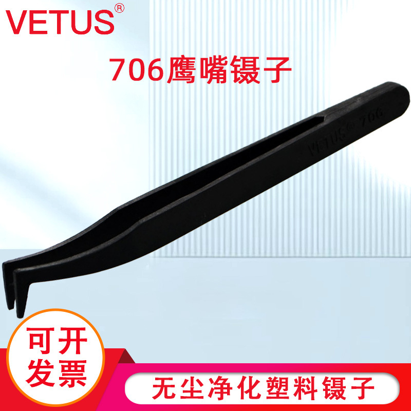 VETUS 706鹰嘴镊子 塑料导电碳纤维夹持工具镊子无尘净化塑料镊子
