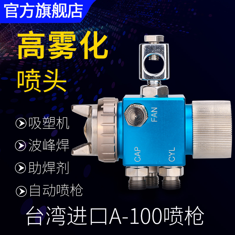 台湾进口A-100自动喷枪波峰焊松香吸塑机喷头油漆喷漆枪气动工具