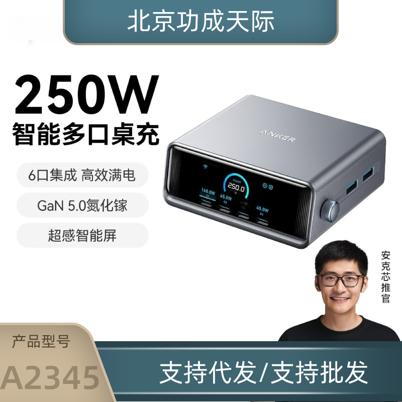 ANKER安克Prime氮化镓250W快充充电器type-c插座桌面充电站A2345