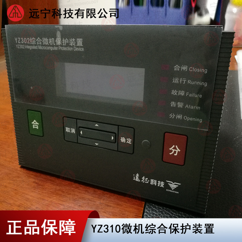 远征YZ310-MF母联分段保护测控装置 微机保护装置