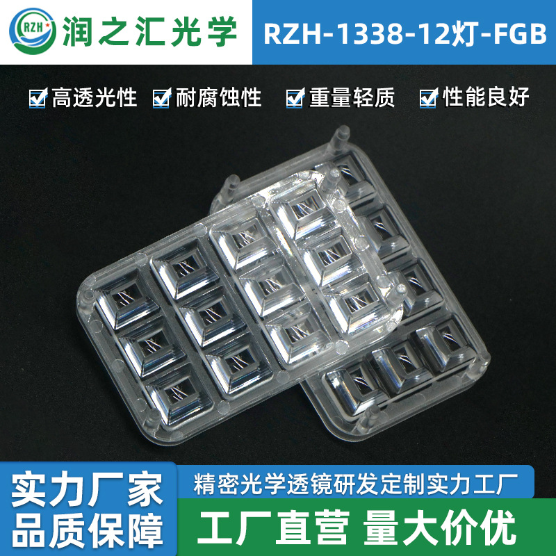 RZH-1338-12灯-FGB安防监控反光杯透镜 led光学透镜源头生产厂家