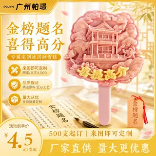 【金榜题名】喜提高分文创雪糕定制冰淇淋老冰棍混批发小批量起订