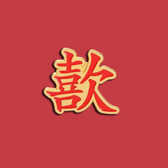 Handmade Chinese-style text brooch for couples, suitable for women's personal badges, clothing, bags and accessories, pins.