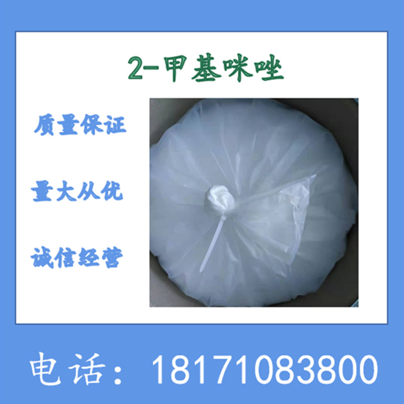 2-甲基咪唑 2-甲基-1H-咪唑 2-甲基甘噁啉 CAS：693-98-1 含量99%