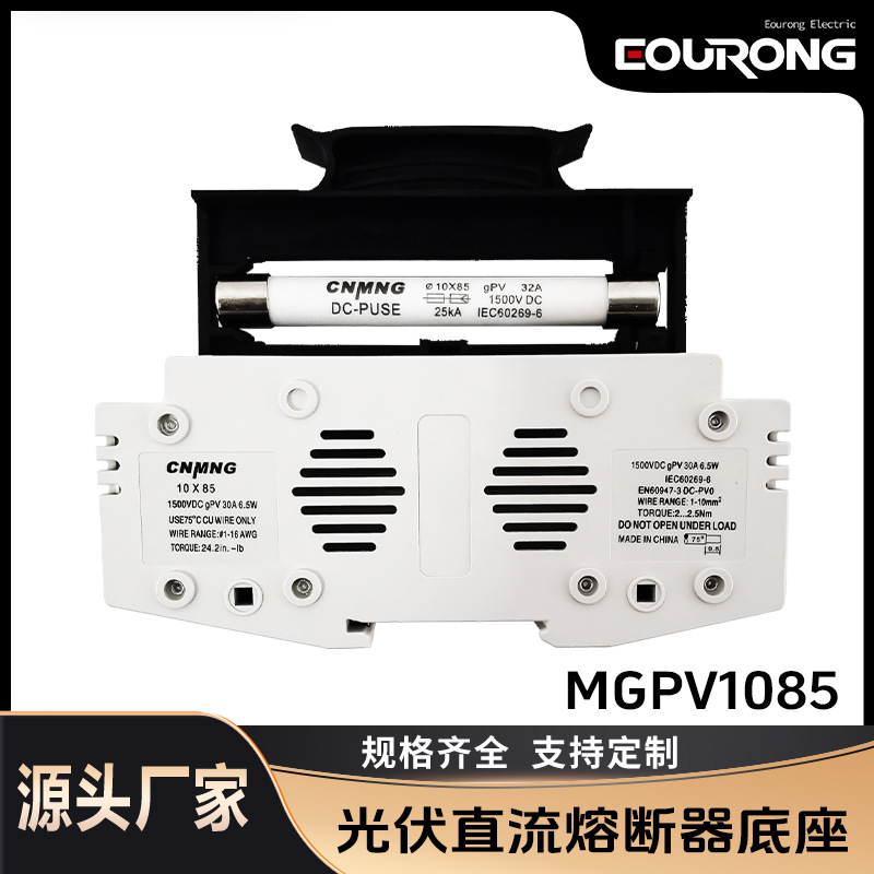 铭高电气光伏熔断器底座10*85MM DC1500V 汇流箱保险管直流保险丝