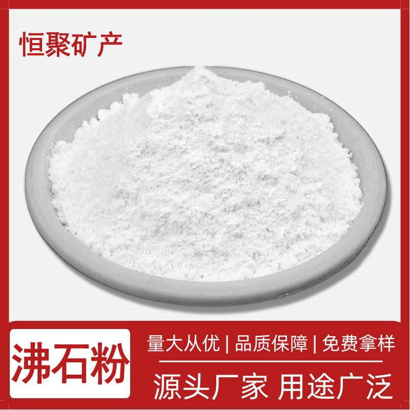 供应沸石粉 4A级沸石粉 斜发沸石粉  水产养殖污水处理 现货销售