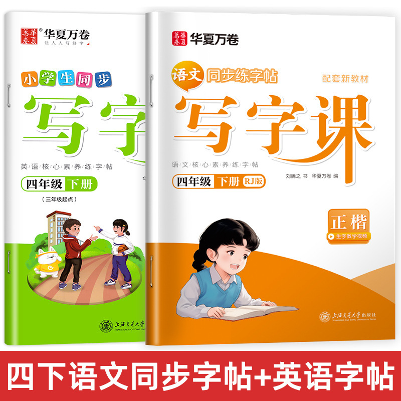 Huaxia Wanjuan 小学生向けの同期ライティングクラスの練習ステッカー、1、2、3、4、5、6 年生向け、上下巻、同期教育|undefined