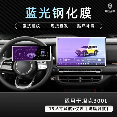 Suitable for Tank 300L model Car interior film - 26-models-of-tank-300l156inch-navigationinstrument-panel9k-blue-light-anti-explosion-eye-protection-tempered-film