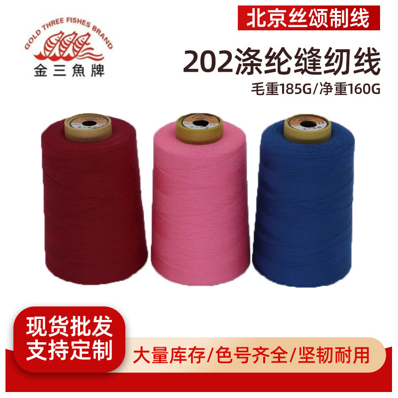 批发金三鱼202涤纶缝纫线缝纫机大卷牛仔服装帐篷纺织线颜色多样