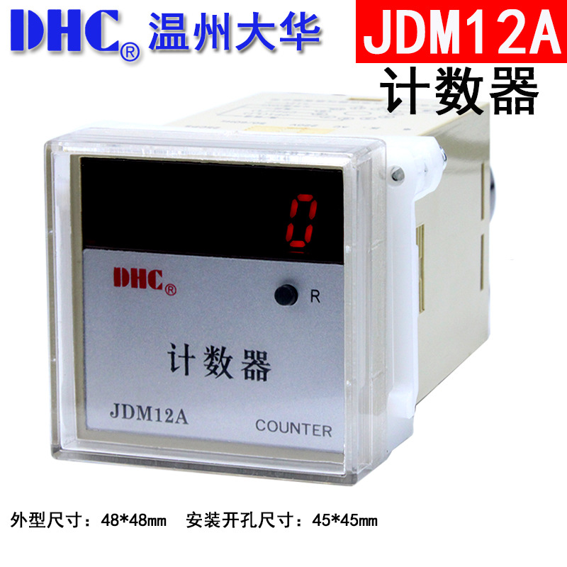 DHC温州大华累计计数器JDM12A五位数显计数COUNTER高低速度250/秒