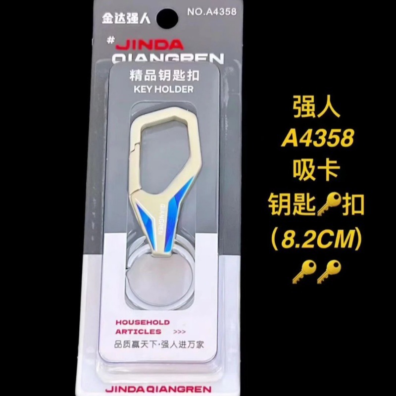 A4358吸卡钥匙扣