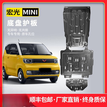 五菱宏光MINI EV電池下護板迷你GB發動機底板馬卡龍電機底盤裝甲