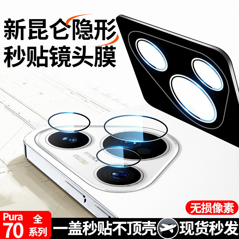 Suitable for Huawei Pura80 Lens Film, Pura70Pro Mobile Phone Rear Camera Film, Pura Protective Film 80Ult Suitable for Huawei Pura80 Lens Film, Pura70Pro Mobile Phone Rear Camera Film, Pura Protective Film 80Ult