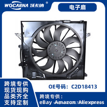 适用于捷豹汽车冷却系统空调电子扇可供跨境现货发C2D18413高品质