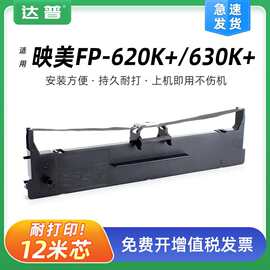 兼容映美FP-632K色带架 JOLIMARK FP-635K FP-620K+ FP-630K+墨带