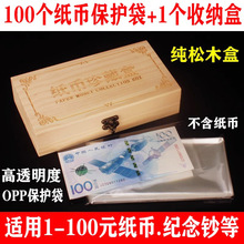 2024年龙钞纸币保护袋100张送木盒收纳纪念钞收藏袋人民币纸币袋
