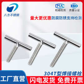 304不锈钢T字型螺丝焊接螺杆螺钉T形螺钉丁字螺栓M4M5M6M8-M16