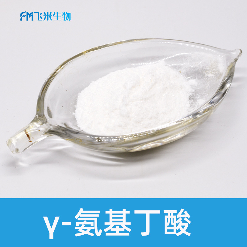 γ-氨基丁酸 飞米生物 食品级γ-氨基丁酸  4-氨基丁酸  GABA