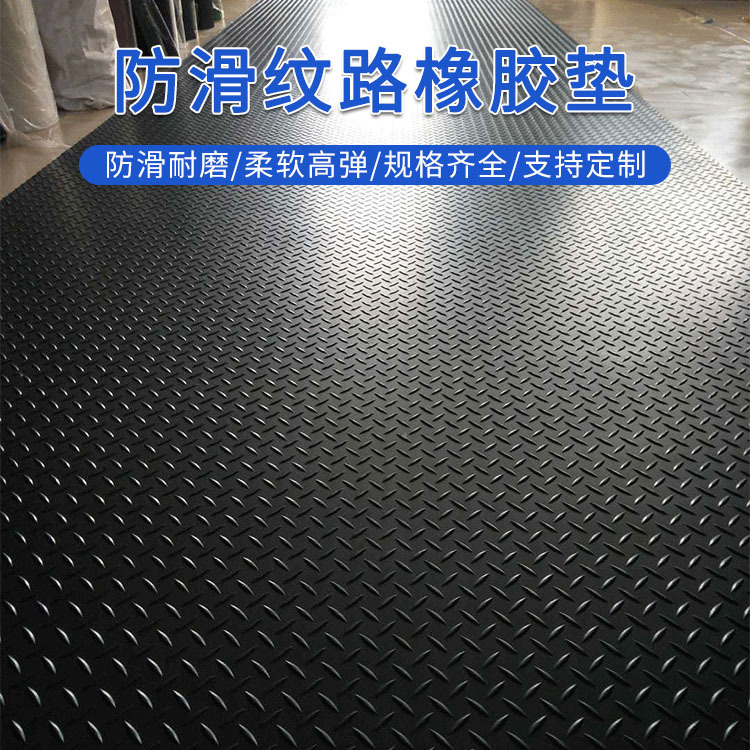 加工优质人字纹橡胶板摩擦力大防滑耐磨工业皮垫耐腐蚀绝缘胶皮