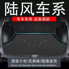 适用tpe陆风2X5PLUS7逍遥后备箱垫装配件饰改内汽车专用尾箱垫子