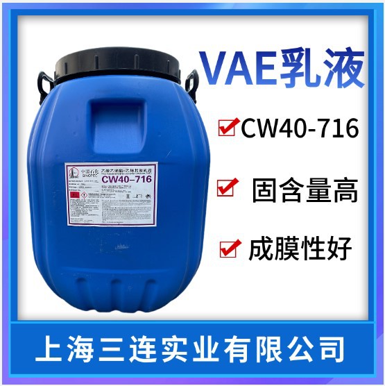 川维VAE乳液 cw-716乙酸乙烯酯-乙烯共聚乳液cw40-716