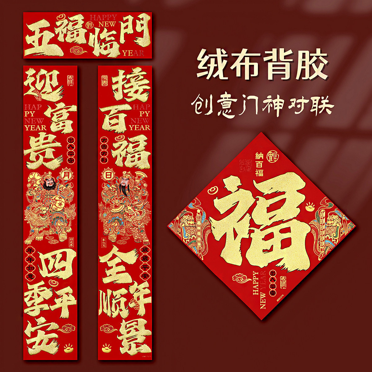 2026马年门神对联绒布自带胶秦叔宝尉迟恭长对联春联过年新年珲春