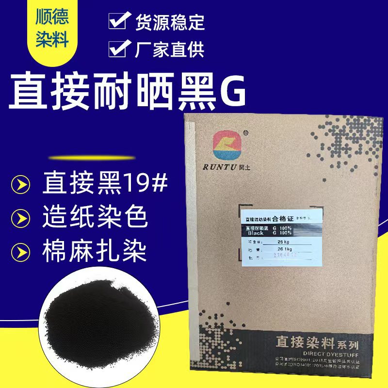 直接耐晒黑G 直接黑19 厂家供应适用于棉麻 扎染 造纸 木材等染料