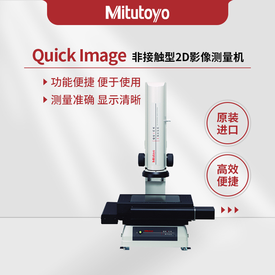 QI-C2017D非接触型影像测量机工业光学检测仪器日本三丰Mitutoyo